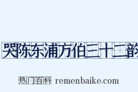 哭陈东浦方伯三十二韵是什么意思的图片